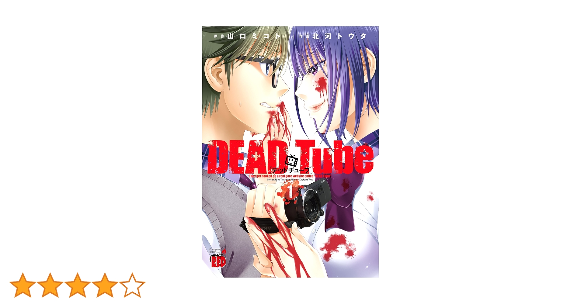 DEAD Tube ～デッドチューブ～ １〜２５ DEADTube デッドチューブ(1～24巻) DEAD Tube ～デッドチューブ